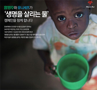 활명수와 유니세프의 생명을 살리는 물 공동 캠페인 사진 2