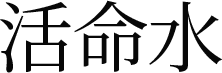 활명수