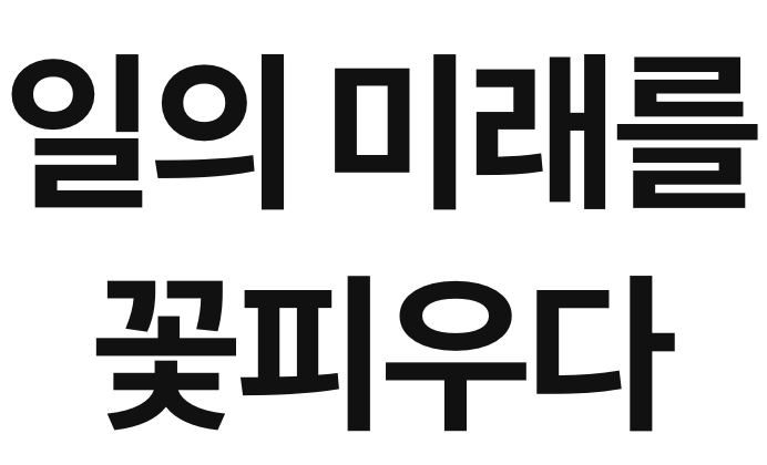 일의 미래를 꽃피우다